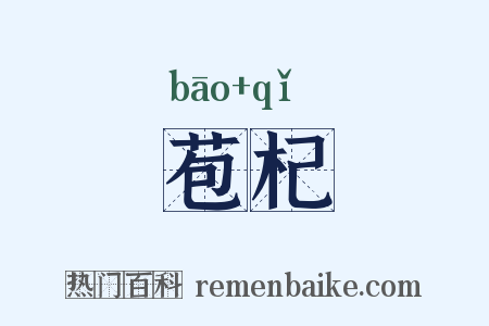 苞杞是什么意思的图片